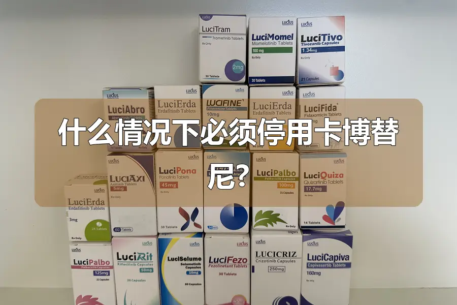 什么情况下必须停用卡博替尼?