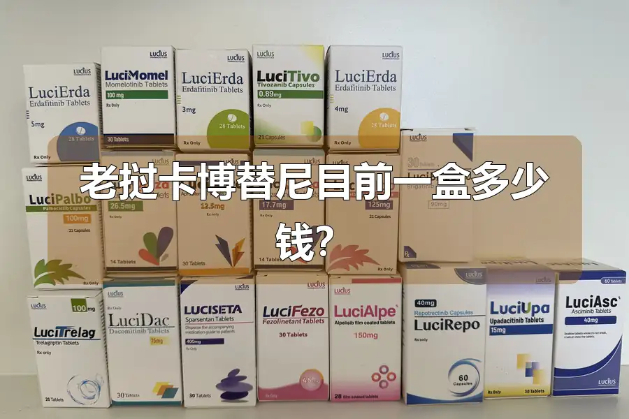 老挝卡博替尼目前一盒多少钱？