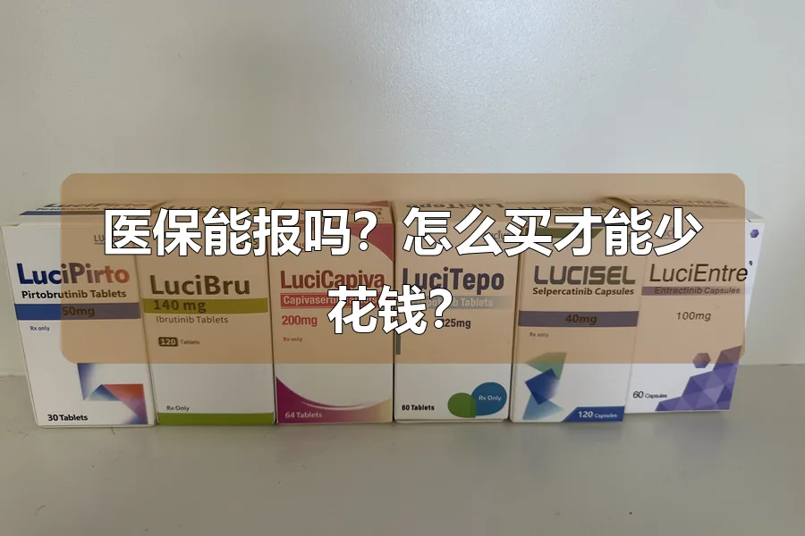 医保能报吗?怎么买才能少花钱?