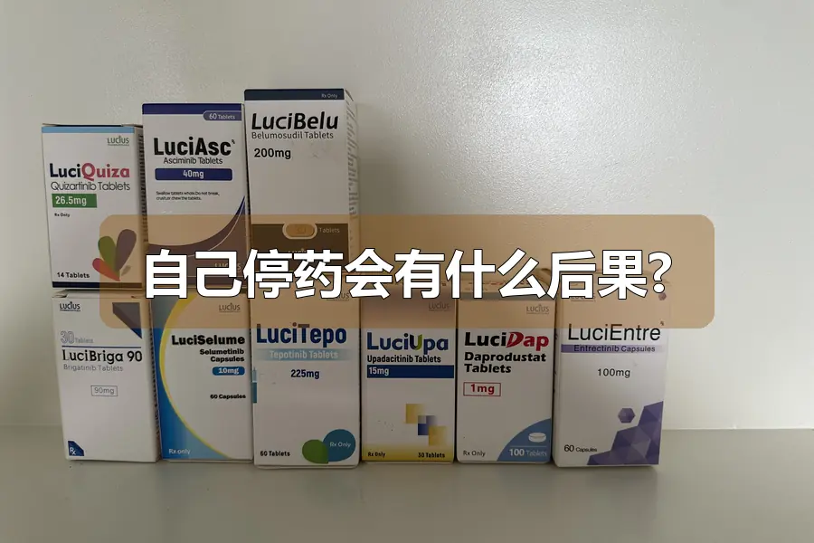自己停药会有什么后果?