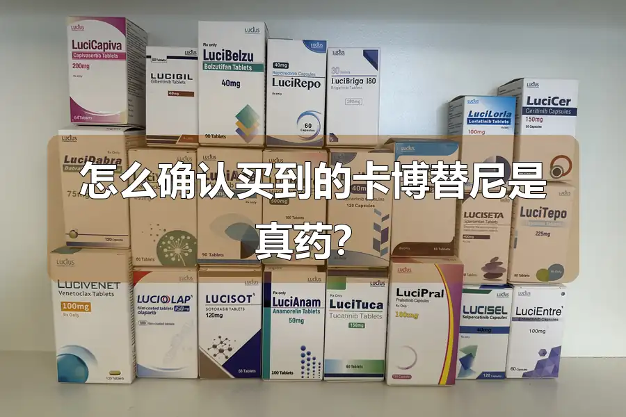 怎么确认买到的卡博替尼是真药?