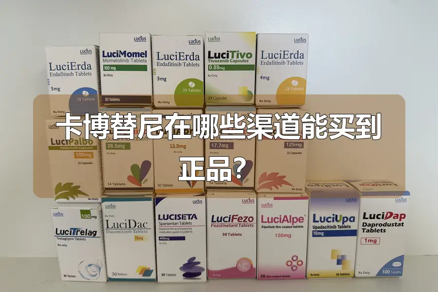 卡博替尼在哪些渠道能买到正品?