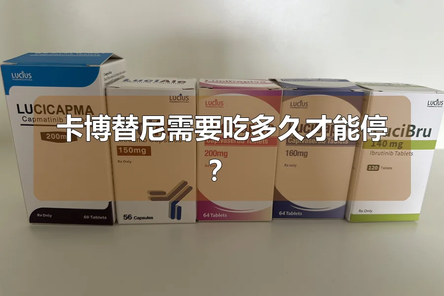 卡博替尼需要吃多久才能停?