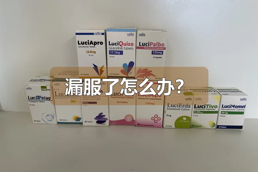 漏服了怎么办?