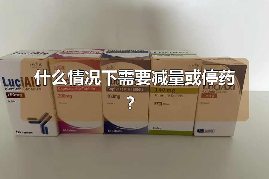 什么情况下需要减量或停药?