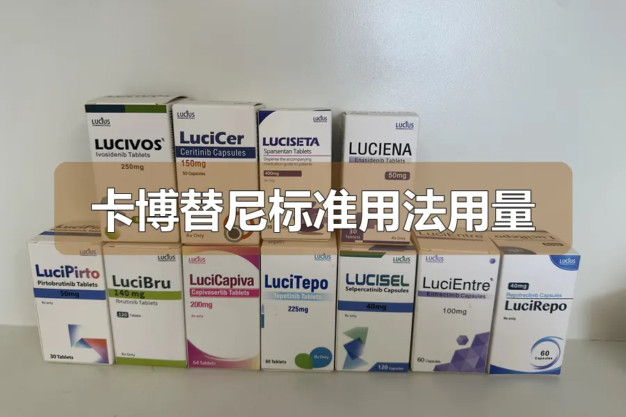 卡博替尼标准用法用量